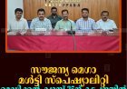 സൗജന്യ മെഗാ മള്‍ട്ടി സ്പെഷ്യാലിറ്റി മെഡിക്കല്‍ ക്യാമ്പ് 25ന് കട്ടപ്പനയില്‍