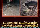 ചെറുതോണി ആലിന്‍ചുവട്ടില്‍ റോഡില്‍ രൂപപ്പെട്ട ഗര്‍ത്തത്തില്‍ സ്‌കൂട്ടര്‍ മറിഞ്ഞ് ഡോക്ടര്‍ക്ക് പരിക്ക് 