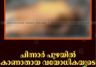 ചിന്നാര്‍ പുഴയില്‍ കാണാതായ വയോധികയുടെ മൃതദേഹം കണ്ടെത്തി