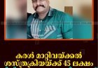 കരൾ മാറ്റിവയ്ക്കൽ ശസ്ത്രക്രിയയ്ക്ക് 45 ലക്ഷം: ചികിത്സാസഹായം തേടി യുവാവ്