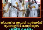 സ്‌പെസിയ ഇടുക്കി ഫാര്‍മേഴ്‌സ് പ്രൊഡ്യൂസര്‍ കമ്പനിയുടെ പുതിയ കെട്ടിടം ഉദ്ഘാടനം ചെയ്തു
