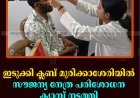 ഇടുക്കി ക്ലബ് മുരിക്കാശേരിയില്‍ സൗജന്യ നേത്ര പരിശോധന ക്യാമ്പ് നടത്തി 