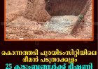 കൊന്നത്തടി പുരയിടംസിറ്റിയിലെ ഭീമന്‍ പടുതാക്കുളം 25 കുടുംബങ്ങള്‍ക്ക് ഭീഷണി 