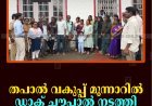 തപാല്‍ വകുപ്പ് മൂന്നാറില്‍ ഡാക് ചൗപാല്‍ നടത്തി 