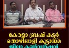 കേരളാ ബ്രഷ് കട്ടര്‍ തൊഴിലാളി കൂട്ടായ്മ ജില്ലാ കണ്‍വന്‍ഷന്‍ 25ന് ചെറുതോണിയില്‍ 