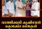 വാത്തിക്കുടി കൃഷിഭവന്‍ കൊക്കോ തൈകള്‍ വിതരണം ചെയ്തു  