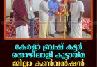 കേരളാ ബ്രഷ് കട്ടര്‍ തൊഴിലാളി കൂട്ടായ്മ ജില്ലാ കണ്‍വന്‍ഷന്‍ ചെറുതോണിയില്‍ നടത്തി