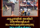 കട്ടപ്പനയില്‍ അതിഥി തൊഴിലാളികള്‍ സംഘര്‍ഷമുണ്ടാക്കുന്നു: വ്യാപാരികള്‍ക്കും യാത്രക്കാര്‍ക്കും തലവേദന