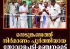 നെടുങ്കണ്ടത്ത് നിര്‍മാണം പൂര്‍ത്തിയായ തോവാളപ്പടി-മഞ്ചനമെട്ട് റോഡ് തുറന്നു