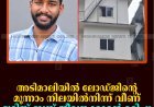 അടിമാലിയില്‍ ലോഡ്ജിന്റെ മൂന്നാം നിലയില്‍നിന്ന് വീണ് ടൂറിസ്റ്റ് ബസ്സ് ജീവനക്കാരന്‍ മരിച്ചു  