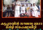 കട്ടപ്പനയില്‍ സൗജന്യ മെഗാ മള്‍ട്ടി സ്പെഷ്യാലിറ്റി മെഡിക്കല്‍ ക്യാമ്പ് നടത്തി  