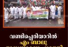 വണ്ടിപ്പെരിയാറില്‍ എം ബാലു അനുസ്മരണം നടത്തി   