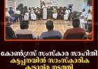 കോണ്‍ഗ്രസ് സംസ്‌കാര സാഹിതി കട്ടപ്പനയില്‍ സാംസ്‌കാരിക കൂട്ടായ്മ നടത്തി 