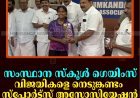 സംസ്ഥാന സ്‌കൂള്‍ ഗെയിംസ്: വിജയികളെ നെടുങ്കണ്ടം സ്‌പോര്‍ട്‌സ് അസോസിയേഷന്‍ അനുമോദിച്ചു 