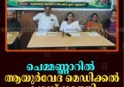 ചെമ്മണ്ണാറില്‍ ആയുര്‍വേദ മെഡിക്കല്‍ ക്യാമ്പ് നടത്തി 