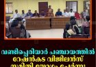 വണ്ടിപ്പെരിയാര്‍ പഞ്ചായത്തില്‍ റേഷന്‍കട വിജിലന്‍സ് സമിതി യോഗം ചേര്‍ന്നു  