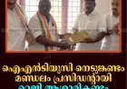 ഐഎന്‍ടിയുസി നെടുങ്കണ്ടം മണ്ഡലം പ്രസിഡന്റായി റെജി ആശാരികണ്ടം ചുമതലയേറ്റു