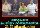 നെടുങ്കണ്ടം ഉപജില്ലാ ശാസ്‌ത്രോത്സവം 29, 30 തീയതികളില്‍ കല്ലാര്‍ ഗവ. സ്‌കൂളില്‍ 