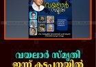 വയലാര്‍ സ്മൃതി ഇന്ന്  കട്ടപ്പനയില്‍   