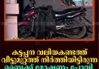 കട്ടപ്പന വലിയകണ്ടത്ത് വീട്ടുമുറ്റത്ത് നിര്‍ത്തിയിട്ടിരുന്ന ബൈക്ക് മോഷണം പോയി 