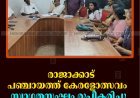 രാജാക്കാട് പഞ്ചായത്ത് കേരളോത്സവം: സ്വാഗതസംഘം രൂപീകരിച്ചു