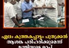 ഏലം കുത്തകപ്പാട്ടം പുതുക്കല്‍: ആശങ്ക പരിഹരിക്കുമെന്ന് മന്ത്രിയുടെ ഉറപ്പ്