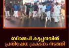 ബിജെപി കട്ടപ്പനയില്‍ പ്രതിഷേധ പ്രകടനം നടത്തി 