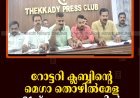 റോട്ടറി ക്ലബ്ബിന്റെ മെഗാ തൊഴില്‍മേള 31ന് അണക്കരയില്‍ 