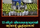 13 ലിറ്റര്‍ വിദേശമദ്യവുമായി യുവാവ് എക്‌സൈസ് പിടിയില്‍ 