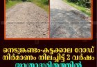 നെടുങ്കണ്ടം-കട്ടക്കാല റോഡ് നിര്‍മാണം നിലച്ചിട്ട് 2 വര്‍ഷം: യാത്രാദുരിതത്തില്‍ നാട്ടുകാര്‍ 
