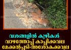 വശങ്ങളില്‍ കുഴികള്‍: വാഴത്തോപ്പ് കാപ്പിക്കവല മേക്കല്‍പ്പടി- അശോകക്കവല റോഡില്‍ അപകടക്കെണി