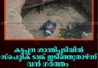 കട്ടപ്പന ശാന്തിപ്പടിയില്‍ സ്‌പെറ്റിക് ടാങ്ക് ഇടിഞ്ഞുതാഴ്ന്ന് വന്‍ ഗര്‍ത്തം: സ്‌കൂട്ടര്‍ മണ്ണിനടിയില്‍പെട്ടു