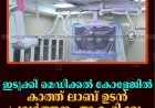 ഇടുക്കി മെഡിക്കല്‍ കോളേജില്‍ കാത്ത് ലാബ് ഉടന്‍ പ്രവര്‍ത്തനം ആരംഭിക്കും 