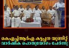 കെഎച്ച്ആര്‍എ കട്ടപ്പന യൂണിറ്റ് വാര്‍ഷിക പൊതുയോഗം ചേര്‍ന്നു 