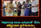 'ആഗോള കൈ കഴുകല്‍ ' ദിനം: ജില്ലാതല ഉദ്ഘാടനം വണ്ടന്‍മേട്ടില്‍ നടത്തി