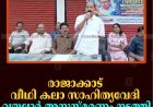 രാജാക്കാട് വീഥി കലാ സാഹിത്യവേദി വയലാര്‍ അനുസ്മരണം നടത്തി