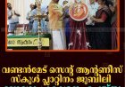 വണ്ടന്‍മേട് സെന്റ് ആന്റണീസ് സ്‌കൂള്‍ പ്ലാറ്റിനം ജൂബിലി: ലോഗോ പ്രകാശനം ചെയ്തു