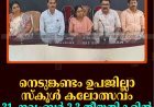 നെടുങ്കണ്ടം ഉപജില്ലാ സ്‌കൂള്‍ കലോത്സവം 31, നവംബര്‍ 2,3 തീയതികളില്‍ 