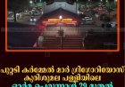 പുറ്റടി കര്‍മ്മേല്‍ മാര്‍ ഗ്രിഗോറിയോസ് കുരിശുമല പള്ളിയിലെ ഓര്‍മ പെരുന്നാള്‍ 29 മുതല്‍