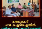 രാജാക്കാട് ഗവ. ഐടിഐയില്‍ ബിരുദദാന ചടങ്ങ് നടത്തി