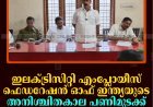 ഇലക്ട്രിസിറ്റി എംപ്ലോയീസ് ഫെഡറേഷന്‍ ഓഫ് ഇന്ത്യയുടെ അനിശ്ചിതകാല പണിമുടക്ക് നവംബര്‍ 2 മുതല്‍ 