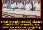 റോഷി അഗസ്റ്റിന്‍ ആസ്തി വികസന ഫണ്ടില്‍നിന്ന് അനുവദിച്ച തുക റോയി കെ പൗലോസ് എംഎല്‍എ മറ്റിടങ്ങളിലേക്ക് മാറ്റി: കേരള കോണ്‍ഗ്രസ് എം 