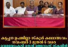 കട്ടപ്പന ഉപജില്ലാ സ്‌കൂള്‍ കലോത്സവം നവംബര്‍ 3 മുതല്‍ 6 വരെ വെള്ളയാംകുടി സെന്റ് ജെറോംസ് സ്‌കൂളില്‍ 