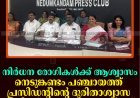 നിര്‍ധന രോഗികള്‍ക്ക് ആശ്വാസം: നെടുങ്കണ്ടം പഞ്ചായത്ത് പ്രസിഡന്റിന്റെ ദുരിതാശ്വാസ നിധി ഉദ്ഘാടനം നവംബര്‍ 1ന് 