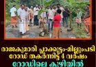 രാജകുമാരി പ്ലാക്കൂട്ടം-മില്ലുംപടി റോഡ് തകര്‍ന്നിട്ട് 4 വര്‍ഷം: റോഡിലെ കുഴിയില്‍ വാഴനട്ട് നാട്ടുകാര്‍ 