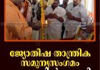 ജ്യോതിഷ താന്ത്രിക സമുന്യസംഗമം കട്ടപ്പനയില്‍ നടത്തി 