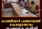 കാഞ്ചിയാർ പഞ്ചായത്ത്‌ കേരളോത്സവം: സംഘാടക സമിതി രൂപീകരിച്ചു