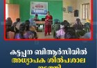 കട്ടപ്പന ബിആര്‍സിയില്‍ അധ്യാപക ശില്‍പശാല നടത്തി