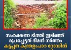 സംരക്ഷണ ഭിത്തി ഇടിഞ്ഞ് രൂപപ്പെട്ടത് ഭീമന്‍ ഗര്‍ത്തം: കട്ടപ്പന കുന്തളംപാറ റോഡില്‍ അപകടക്കെണി