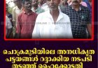 ചൊക്രമുടിയിലെ അനധികൃത പട്ടയങ്ങള്‍ റദ്ദാക്കിയ നടപടി തടഞ്ഞ് ഹൈക്കോടതി:  പ്രതിഷേധവുമായി ആദിവാസികള്‍ 